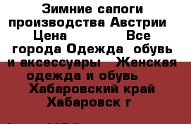 Зимние сапоги производства Австрии › Цена ­ 12 000 - Все города Одежда, обувь и аксессуары » Женская одежда и обувь   . Хабаровский край,Хабаровск г.
